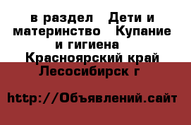  в раздел : Дети и материнство » Купание и гигиена . Красноярский край,Лесосибирск г.